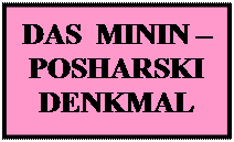 Надпись: DAS  MININ – POSHARSKI DENKMAL