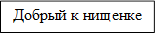 Добрый к нищенке

