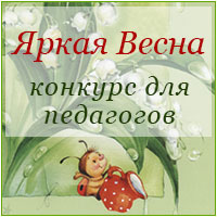 Творческий конкурс для педагогов «Яркая Весна»