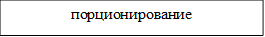 порционирование