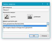 как сделать кнопку для макроса в word
