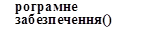 рограмне забезпечення()