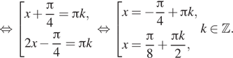 Описание:  равносильно совокупность выражений x плюс дробь: числитель: Пи , знаменатель: 4 конец дроби = Пи k,2x минус дробь: числитель: Пи , знаменатель: 4 конец дроби = Пи k конец совокупности . равносильно совокупность выражений x= минус дробь: числитель: Пи , знаменатель: 4 конец дроби плюс Пи k,x= дробь: числитель: Пи , знаменатель: 8 конец дроби плюс дробь: числитель: Пи k, знаменатель: 2 конец дроби , конец совокупности . k принадлежит Z . 