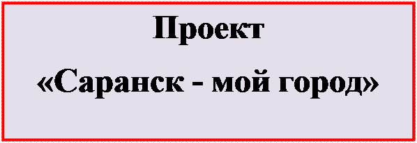 Надпись: Проект
«Саранск - мой город»

