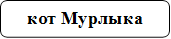 кот Мурлыка