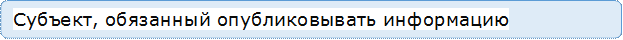 Субъект, обязанный опубликовывать информацию