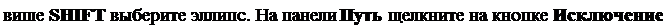Надпись: више SHIFT выберите эллипс. На панели Путь щелкните на кнопке Исключение. 