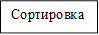 Сортировка