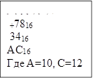Пример 2:
+7816
 3416
AC16
Где А=10, С=12
