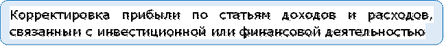 Корректировка прибыли по статьям доходов и расходов, связанным с инвестиционной или финансовой деятельностью