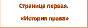 Страница первая.
 «История права»
