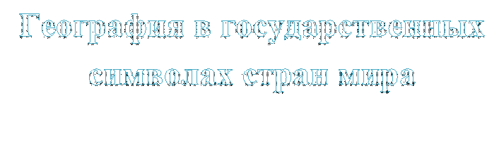 География в государственных символах стран мира

