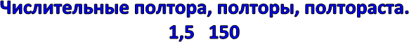 Числительные полтора, полторы, полтораста.
1,5   150