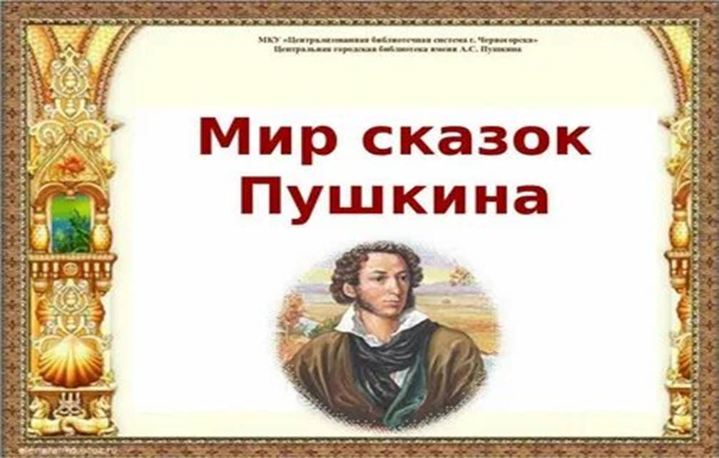 Картинки По сказкам пушкина для начальной школы (39 шт.) - #14916