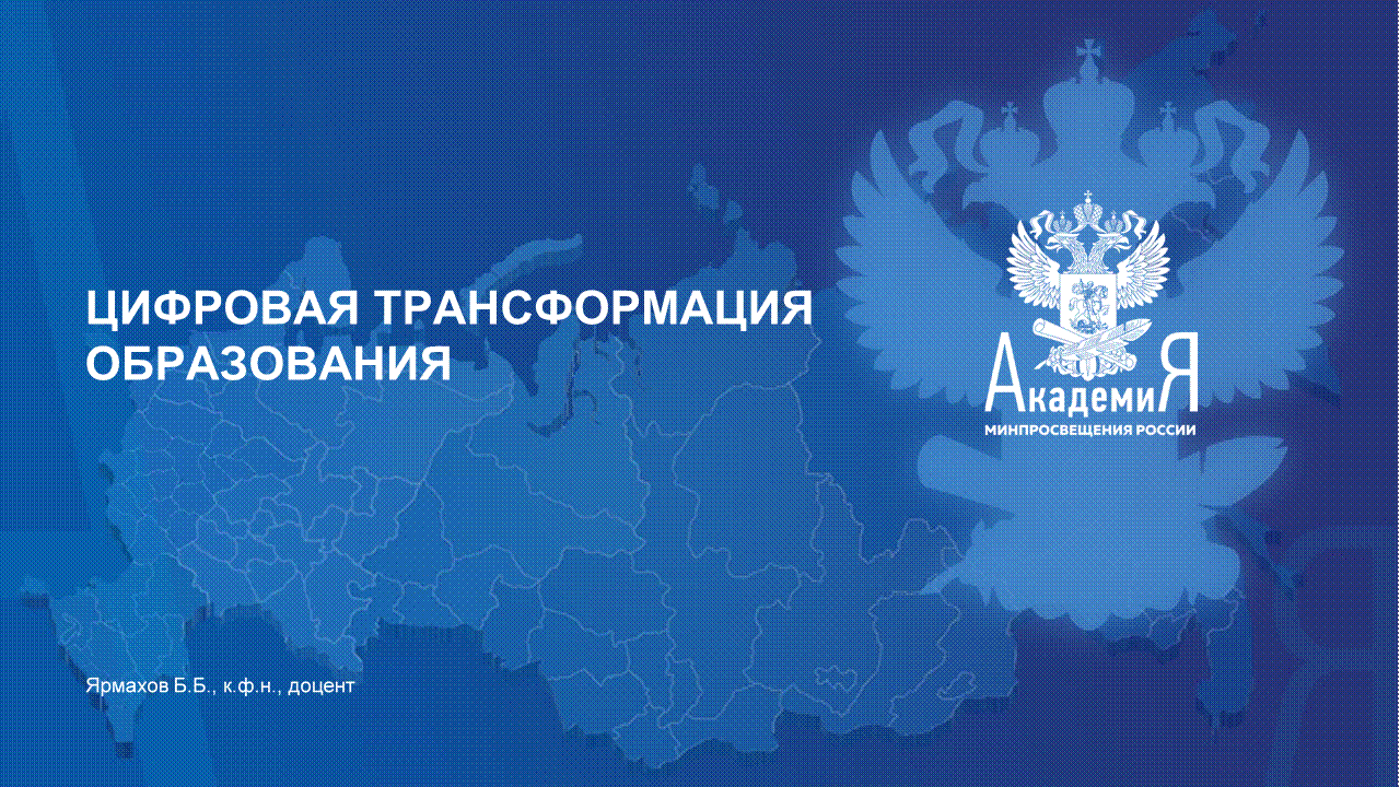 Что означает цифровая трансформация в образовании и каковы ее характеристики