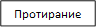 Протирание