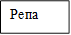 Репа