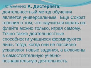 По мнению А. Дистервега, деятельностный метод обучения является универсальным