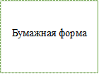 Бумажная форма