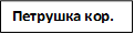 Петрушка кор.