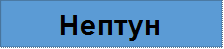 Нептун