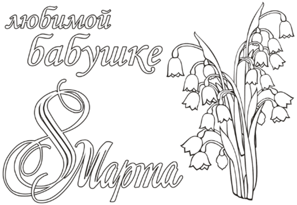 https://azbyka-vkysa.ru/wp-content/uploads/2018/02/otkrytka_na_8-marta_dlya_babyhki.png