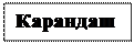 Надпись: Карандаш