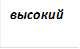 высокий 