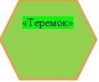 «Теремок»

