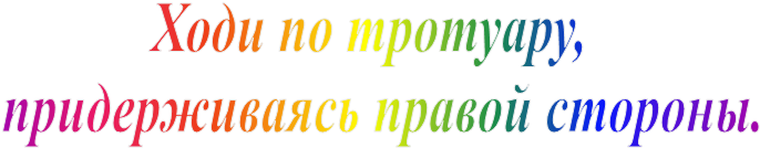 Ходи по тротуару, 
 придерживаясь правой стороны.