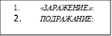 1.	«ЗАРАЖЕНИЕ»: 
2.	ПОДРАЖАНИЕ: 
