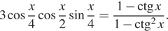 Описание: 3 косинус дробь: числитель: x, знаменатель: 4 конец дроби косинус дробь: числитель: x, знаменатель: 2 конец дроби синус дробь: числитель: x, знаменатель: 4 конец дроби = дробь: числитель: 1 минус \ctg x, знаменатель: 1 минус \ctg в квадрате x конец дроби . 