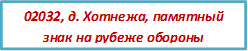 02032, д. Хотнежа, памятный знак на рубеже обороны