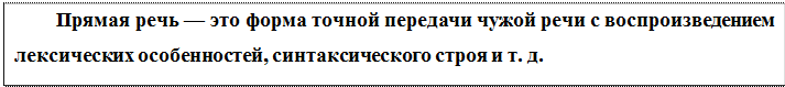 Надпись: Прямая речь — это форма точной передачи чужой речи с воспроизведением лексических особенностей, синтаксического строя и т. д.