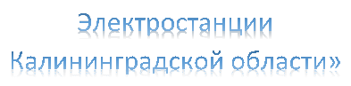 Электростанции 
Калининградской области»
