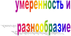 умеренность и 
разнообразие