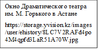 Окно Драматического театра им. М. Горького в Астане
https://storage.yvision.kz/images/user/ehistory/8LC7V2RAFd4po4M4qpfd3LaR51A70W.jpg
