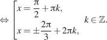 Описание:  равносильно совокупность выражений x= дробь: числитель: Пи , знаменатель: 2 конец дроби плюс Пи k,x=\pm дробь: числитель: 2 Пи , знаменатель: 3 конец дроби плюс 2 Пи k, конец совокупности . k принадлежит Z . 
