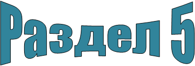 Раздел 5