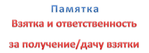 Взятка и ответственность 
за получение/дачу взятки
,Памятка