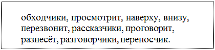 Надпись: обходчики, просмотрит, наверху, внизу, перезвонит, рассказчики, проговорит, разнесёт, разговорчики, переносчик.