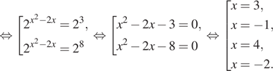  равносильно совокупность выражений 2 в степени левая круглая скобка x в квадрате минус 2x правая круглая скобка = 2 в кубе ,2 в степени левая круглая скобка x в квадрате минус 2x правая круглая скобка = 2 в степени 8 конец совокупности . равносильно совокупность выражений x в квадрате минус 2x минус 3 = 0,x в квадрате минус 2x минус 8 = 0 конец совокупности . равносильно совокупность выражений x=3, x= минус 1, x=4, x= минус 2. конец совокупности . 