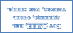 Вот ОДИН, иль единица, очень тонкая, как спица.