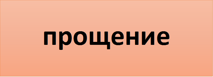прощение