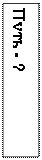 Надпись: Путь - ? 
 
