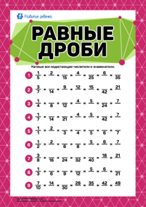 Тренировочное задание «Равные дроби»