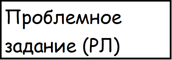 Проблемное задание (РЛ)