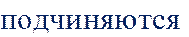 подчиняются 