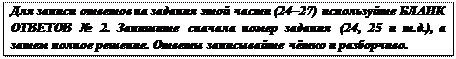 Надпись: Для записи ответов на задания этой части (24–27) используйте БЛАНК ОТВЕТОВ № 2. Запишите сначала номер задания (24, 25 и т. д.), а затем полное решение. Ответы записывайте чётко и разборчиво.