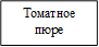 Томатное пюре